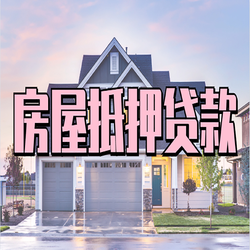 嘉陵房屋抵押贷款办理额度及年限多少--重庆房屋抵押贷款