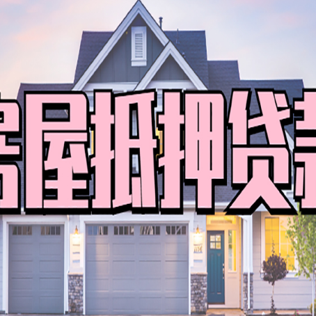 嘉陵房子抵押贷款过后可以再次抵押吗